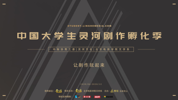 北京电影学院文学系 | 2020年中国大学生灵河剧作孵化季征稿启事