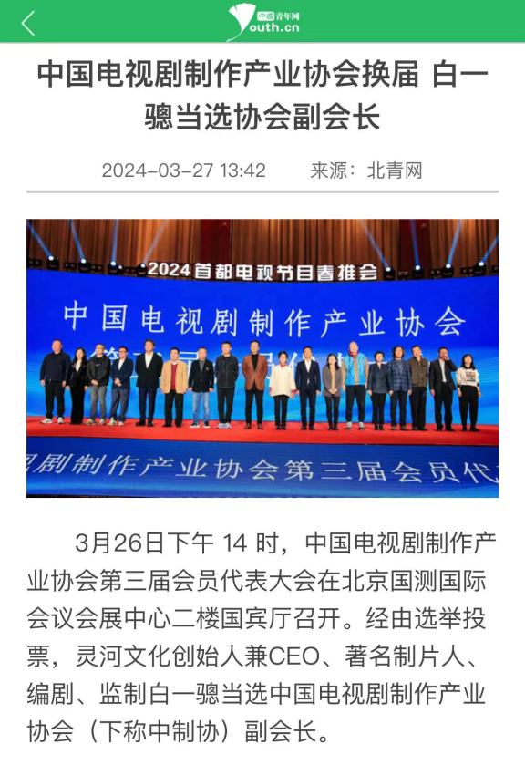 中国电视剧制作产业协会换届 白一骢当选协会副会长