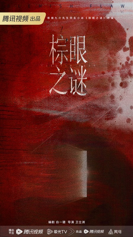 《棕眼之谜》